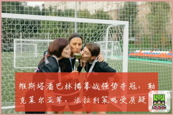 维斯塔潘巴林揭幕战强势夺冠，勒克莱尔亚军，法拉利策略受质疑