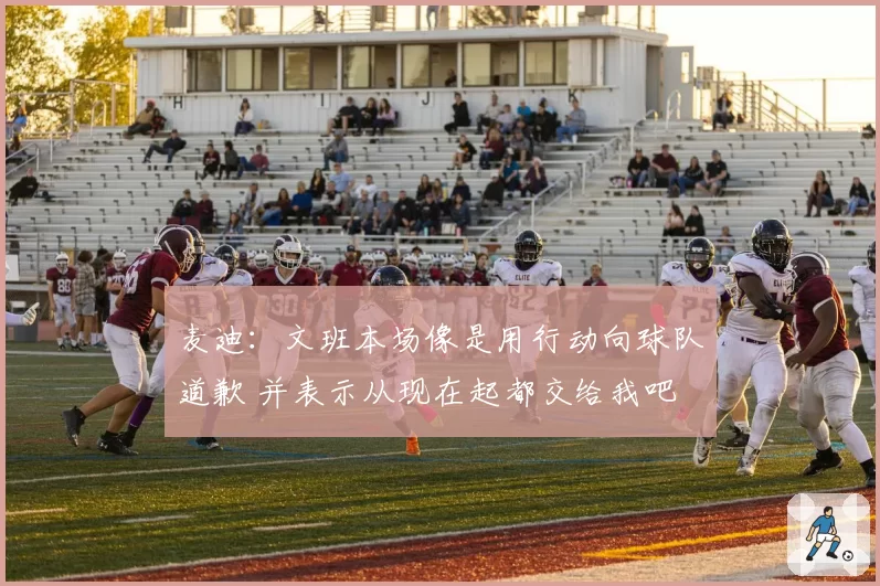 麦迪：文班本场像是用行动向球队道歉 并表示从现在起都交给我吧