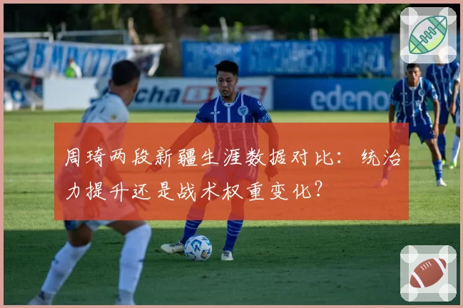 周琦两段新疆生涯数据对比:统治力提升还是战术权重变化?