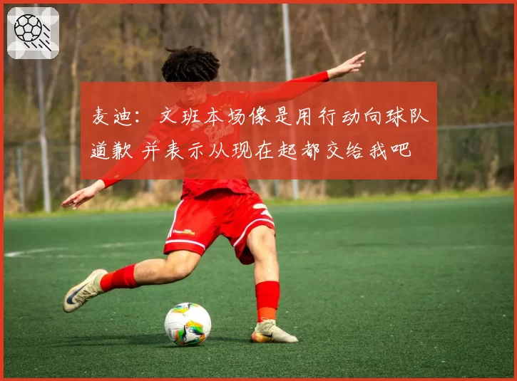 麦迪：文班本场像是用行动向球队道歉 并表示从现在起都交给我吧