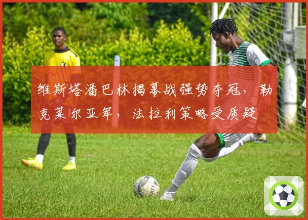 维斯塔潘巴林揭幕战强势夺冠，勒克莱尔亚军，法拉利策略受质疑