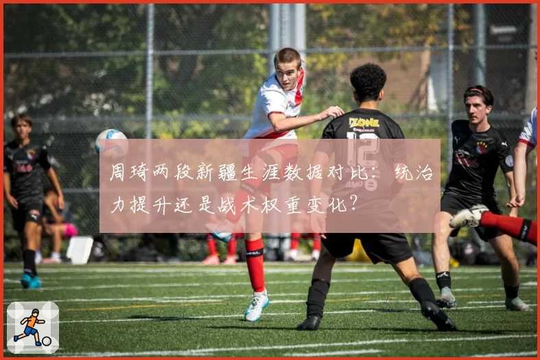 周琦两段新疆生涯数据对比：统治力提升还是战术权重变化？