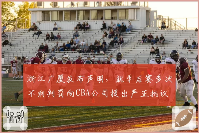 浙江广厦发布声明,就季后赛多次不利判罚向CBA公司提出严正抗议